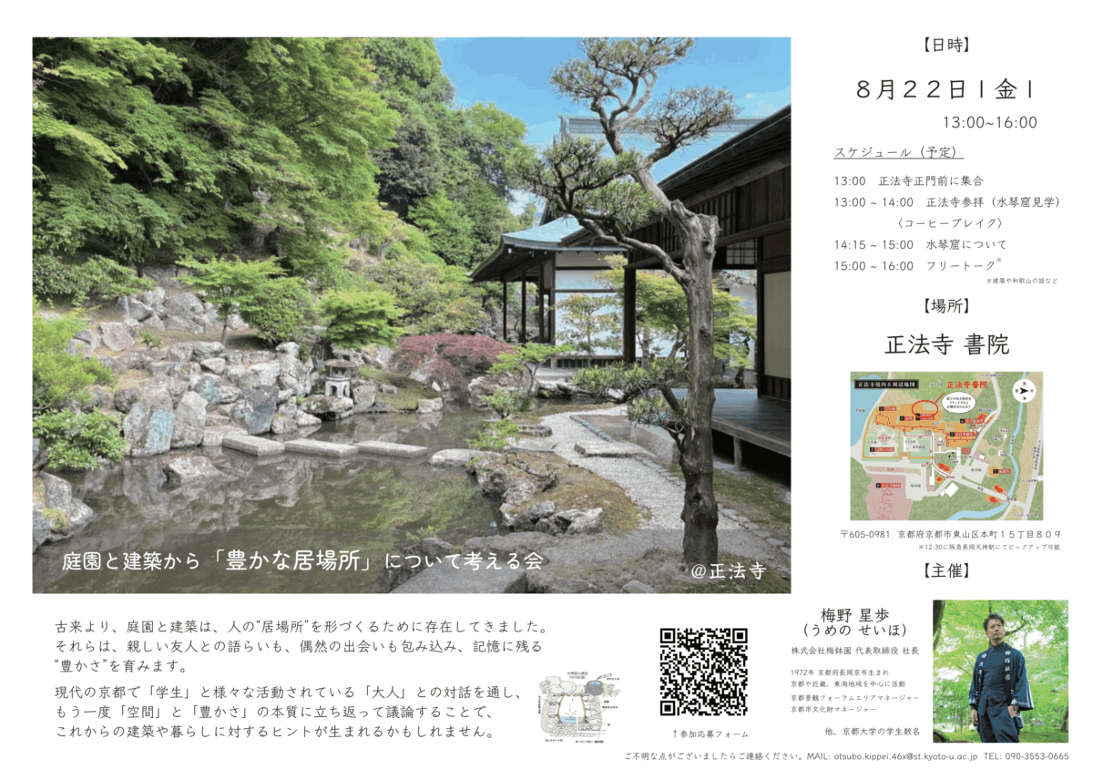 正法寺で学ぶ、庭園と建築が生み出す「豊かな居場所」